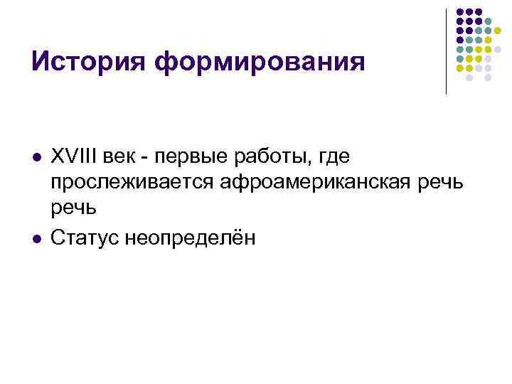 История формирования l l XVIII век - первые работы, где прослеживается афроамериканская речь Статус