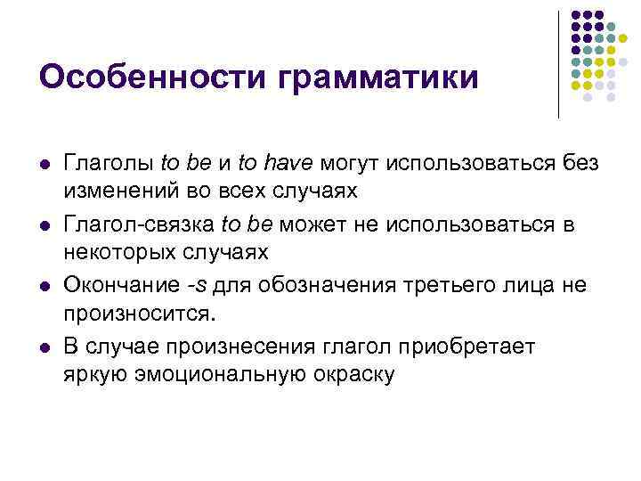 Особенности грамматики l l Глаголы to be и to have могут использоваться без изменений