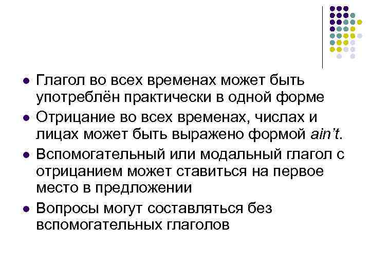 l l Глагол во всех временах может быть употреблён практически в одной форме Отрицание