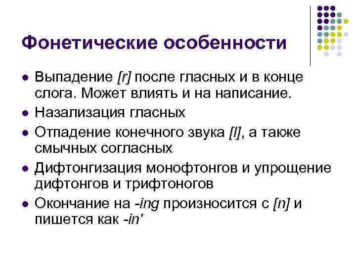 Фонетические особенности l l l Выпадение [r] после гласных и в конце слога. Может