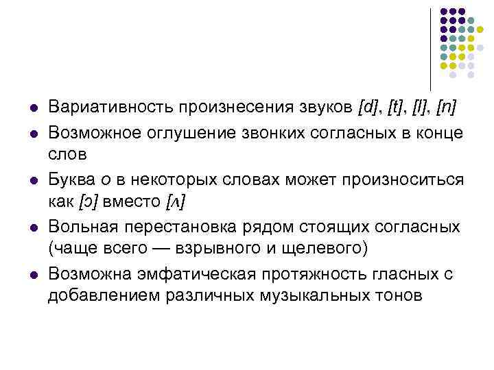 l l l Вариативность произнесения звуков [d], [t], [l], [n] Возможное оглушение звонких согласных