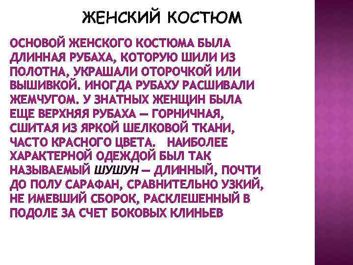 ЖЕНСКИЙ КОСТЮМ ОСНОВОЙ ЖЕНСКОГО КОСТЮМА БЫЛА ДЛИННАЯ РУБАХА, КОТОРУЮ ШИЛИ ИЗ ПОЛОТНА, УКРАШАЛИ ОТОРОЧКОЙ