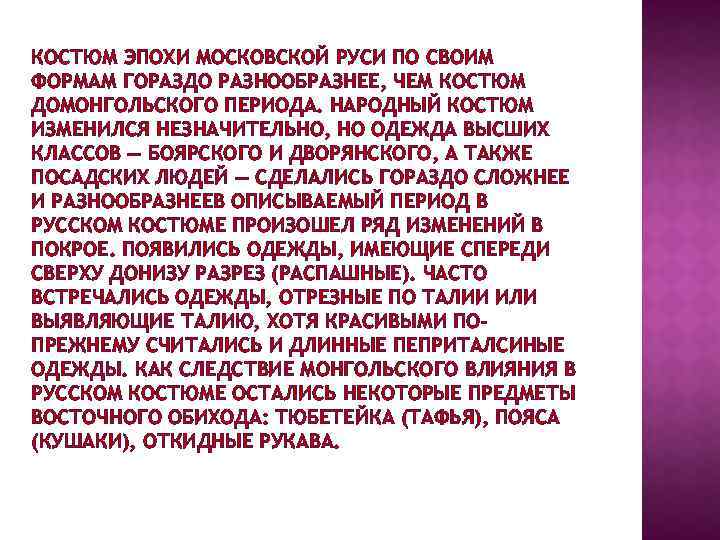 КОСТЮМ ЭПОХИ МОСКОВСКОЙ РУСИ ПО СВОИМ ФОРМАМ ГОРАЗДО РАЗНООБРАЗНЕЕ, ЧЕМ КОСТЮМ ДОМОНГОЛЬСКОГО ПЕРИОДА. НАРОДНЫЙ