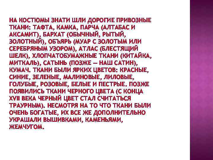 НА КОСТЮМЫ ЗНАТИ ШЛИ ДОРОГИЕ ПРИВОЗНЫЕ ТКАНИ: ТАФТА, КАМКА, ПАРЧА (АЛТАБАС И АКСАМИТ), БАРХАТ