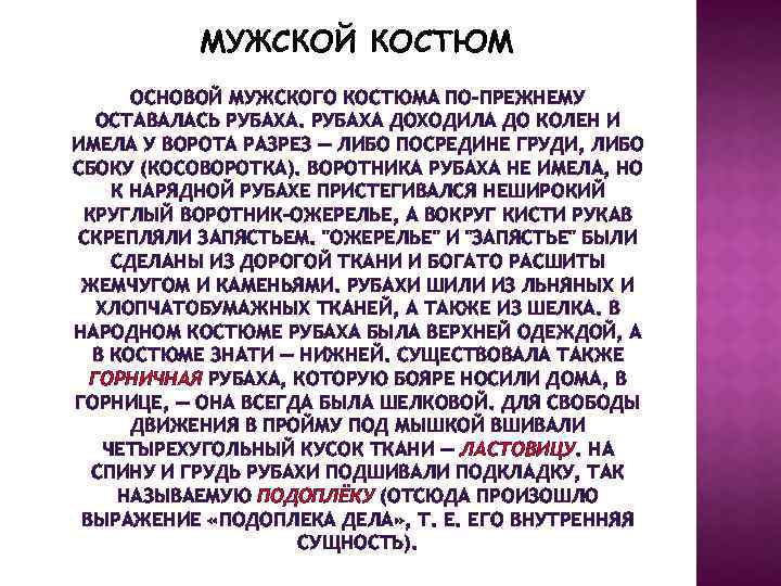 МУЖСКОЙ КОСТЮМ ОСНОВОЙ МУЖСКОГО КОСТЮМА ПО-ПРЕЖНЕМУ ОСТАВАЛАСЬ РУБАХА ДОХОДИЛА ДО КОЛЕН И ИМЕЛА У