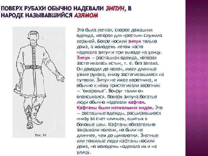 ПОВЕРХ РУБАХИ ОБЫЧНО НАДЕВАЛИ ЗИПУН, В НАРОДЕ НАЗЫВАВШИЙСЯ АЗЯМОМ Это была легкая, скорее домашняя