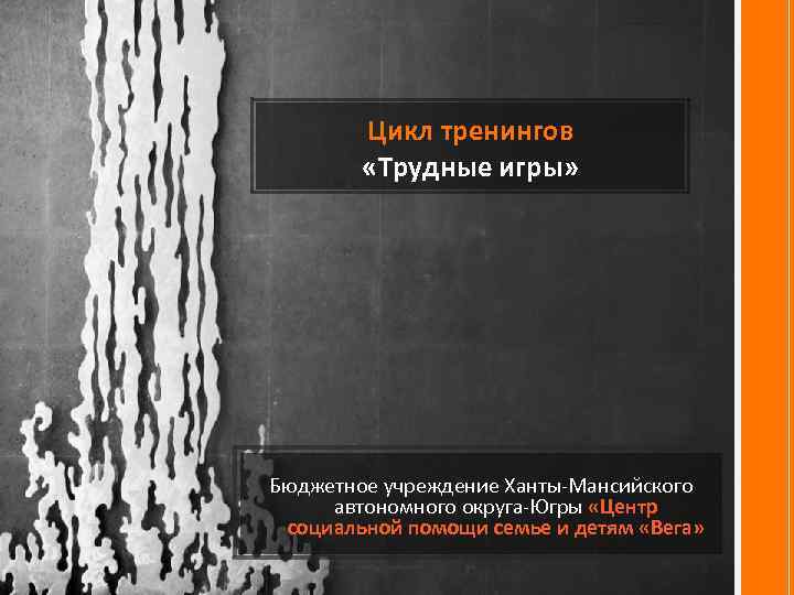 Цикл тренингов «Трудные игры» Бюджетное учреждение Ханты-Мансийского автономного округа-Югры «Центр социальной помощи семье и