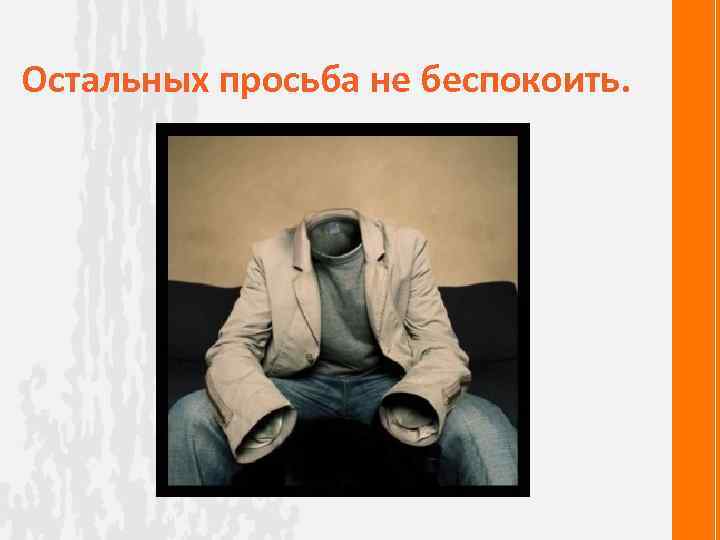 Остальных просьба не беспокоить. 