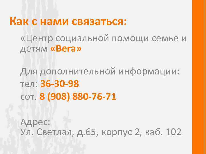 Как с нами связаться: «Центр социальной помощи семье и детям «Вега» Для дополнительной информации: