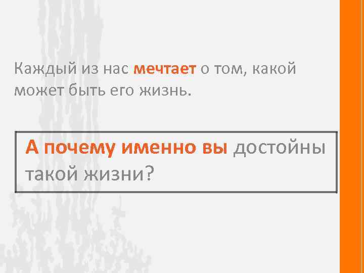 Каждый из нас мечтает о том, какой может быть его жизнь. А почему именно