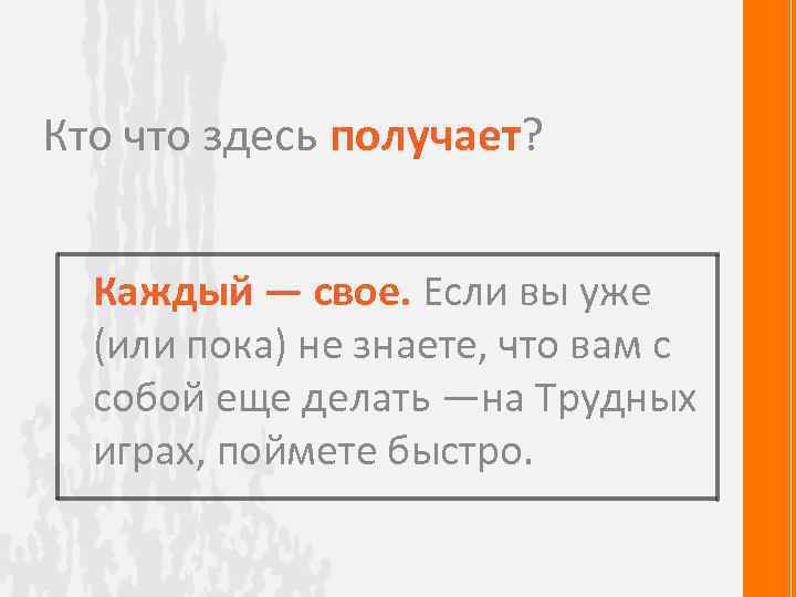 Кто что здесь получает? Каждый — свое. Если вы уже (или пока) не знаете,