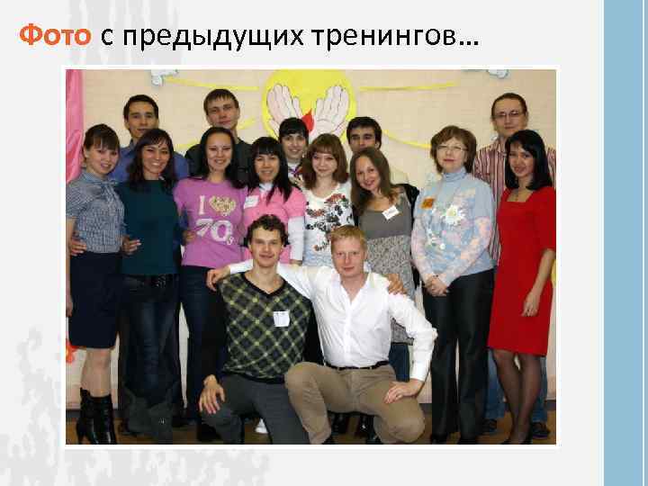 Фото с предыдущих тренингов… 