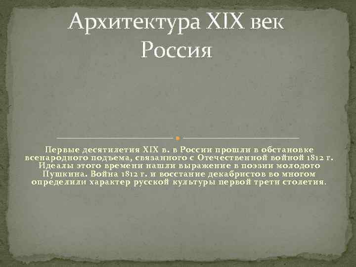 Архитектура XIX век Россия Первые десятилетия XIX в. в России прошли в обстановке всенародного