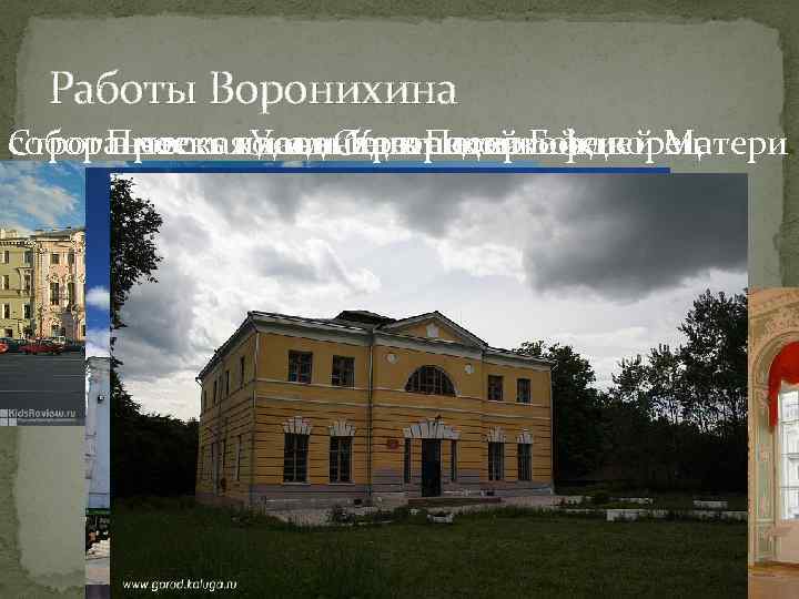Работы Воронихина Строгановская дача Строгановский дворец собор в честь иконы Казанской Божией Матери Проект
