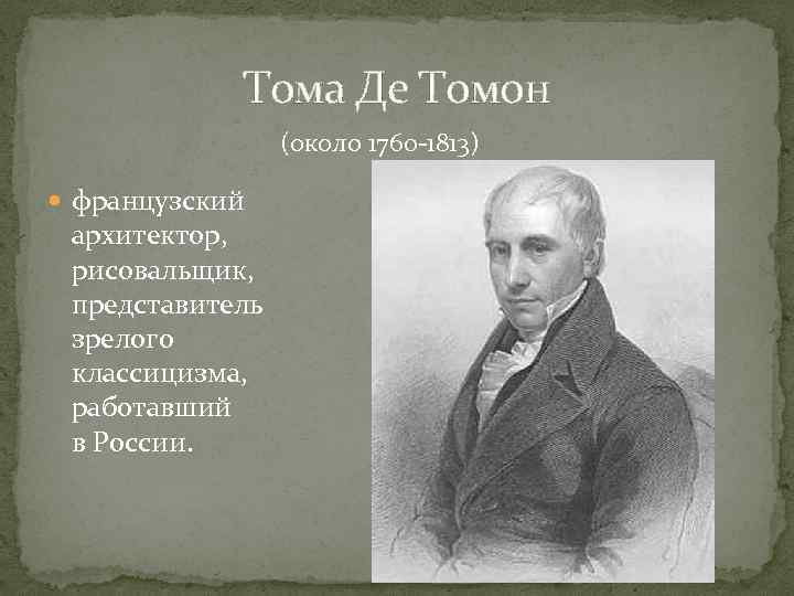 Том де томон