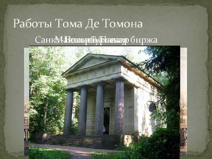 Работы Тома Де Томона Санкт-Петербургская биржа Мавзолей Павлу Большой театр I 