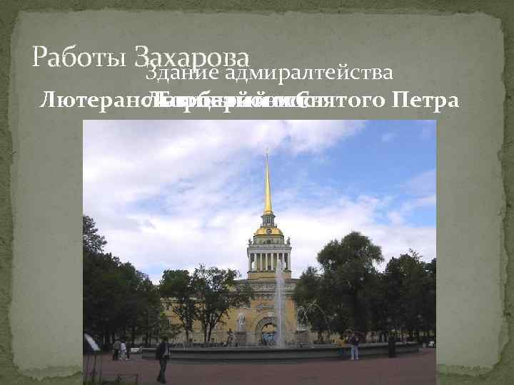Работы Захарова Здание адмиралтейства Лютеранская церковь Святого Петра Львиный мост Горбатый мост 