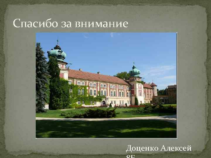 Спасибо за внимание Доценко Алексей 