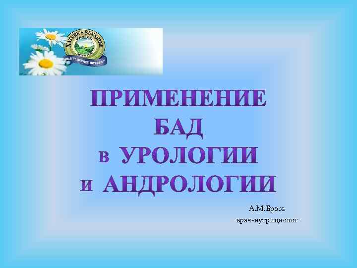 А. М. Брось врач-нутрициолог 