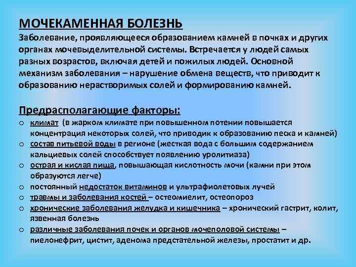 МОЧЕКАМЕННАЯ БОЛЕЗНЬ Заболевание, проявляющееся образованием камней в почках и других органах мочевыделительной системы. Встречается