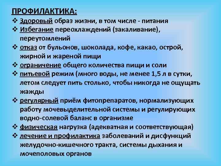 ПРОФИЛАКТИКА: v Здоровый образ жизни, в том числе - питания v Избегание переохлаждений (закаливание),