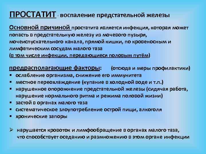 ПРОСТАТИТ - воспаление предстательной железы Основной причиной простатита является инфекция, которая может попасть в