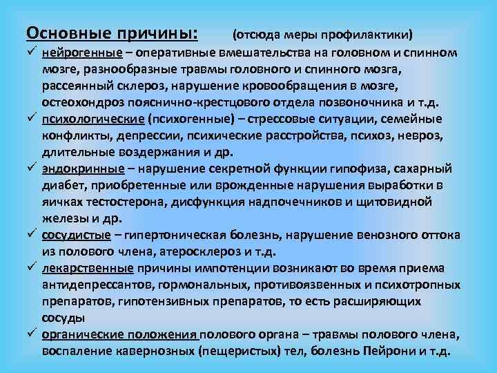 Основные причины: (отсюда меры профилактики) ü нейрогенные – оперативные вмешательства на головном и спинном