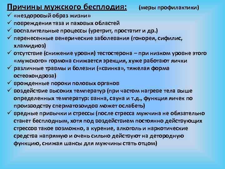 Причины мужского бесплодия: (меры профилактики) ü ü ü ü ü «нездоровый образ жизни» повреждения