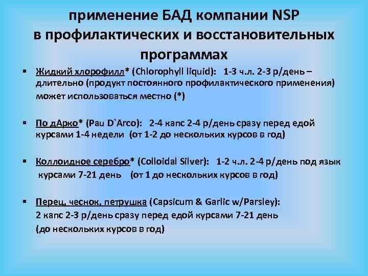 применение БАД компании NSP в профилактических и восстановительных программах § Жидкий хлорофилл* (Chlorophyll liquid):