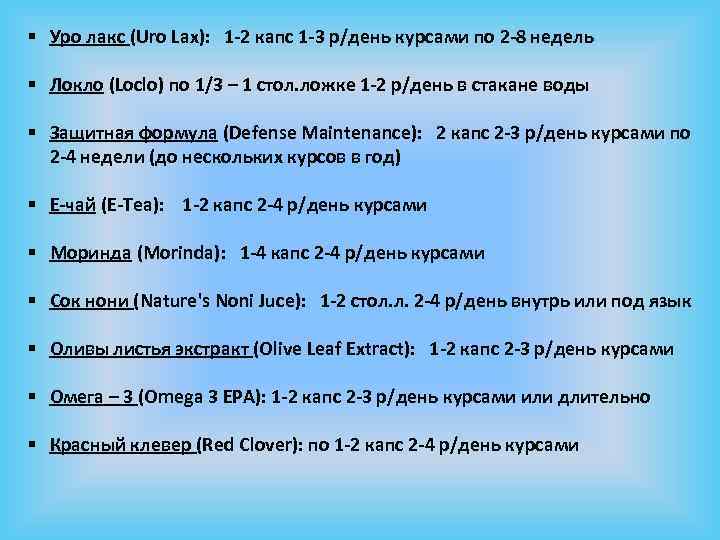 § Уро лакс (Uro Lax): 1 -2 капс 1 -3 р/день курсами по 2