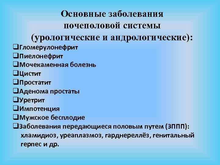 Основные заболевания почеполовой системы (урологические и андрологические): q. Гломерулонефрит q. Пиелонефрит q. Мочекаменная болезнь