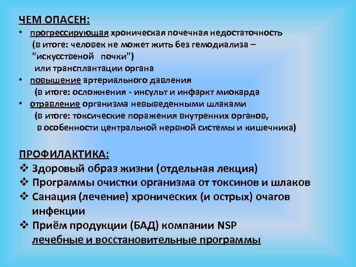 ЧЕМ ОПАСЕН: • прогрессирующая хроническая почечная недостаточность (в итоге: человек не может жить без