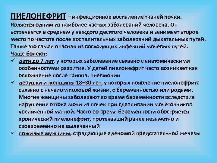 ПИЕЛОНЕФРИТ – инфекционное воспаление тканей почки. Является одним из наиболее частых заболеваний человека. Он