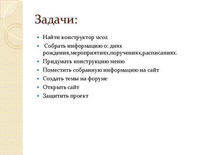 Задачи: Найти конструктор ucoz Собрать информацию о: днях рождения, мероприятиях, поручениях, расписаниях. Придумать конструкцию