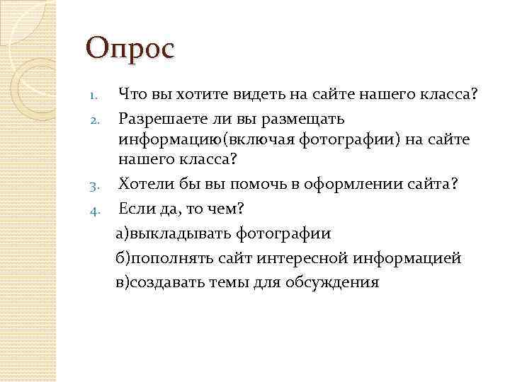 Опрос Что вы хотите видеть на сайте нашего класса? 2. Разрешаете ли вы размещать