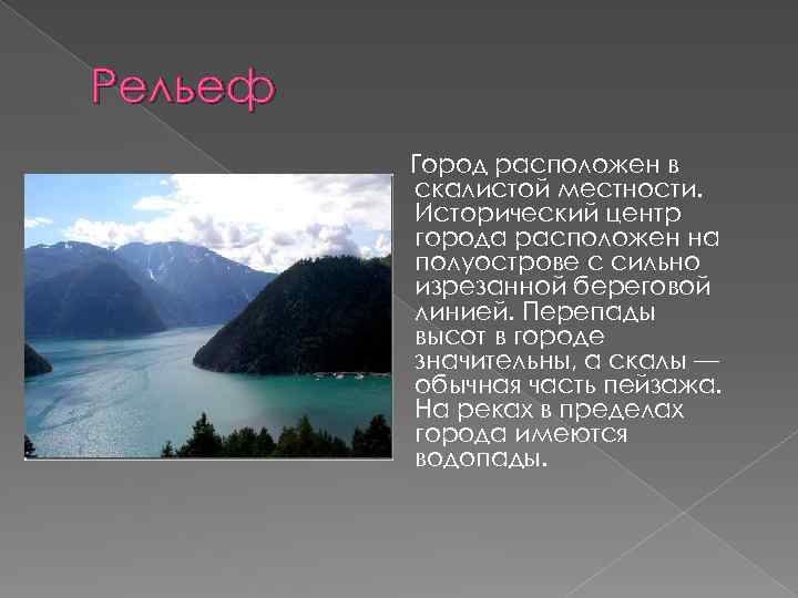 Рельеф Город расположен в скалистой местности. Исторический центр города расположен на полуострове с сильно