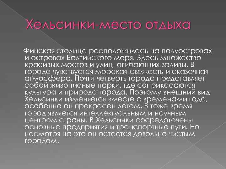 Хельсинки-место отдыха Финская столица расположилась на полуостровах и островах Балтийского моря. Здесь множество красивых