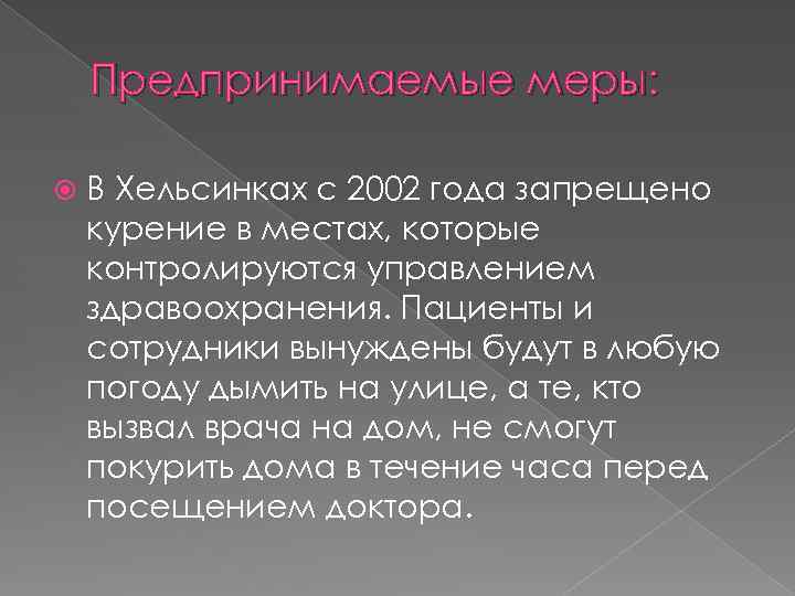 Предпринимаемые меры: В Хельсинках с 2002 года запрещено курение в местах, которые контролируются управлением