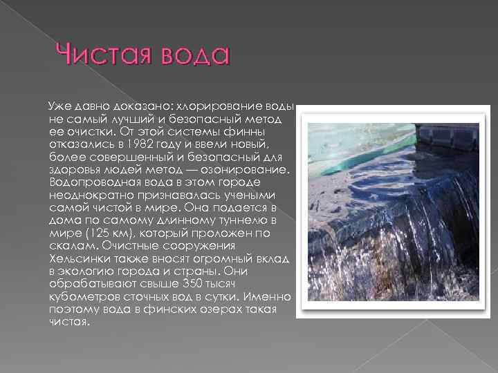 Чистая вода Уже давно доказано: хлорирование воды не самый лучший и безопасный метод ее