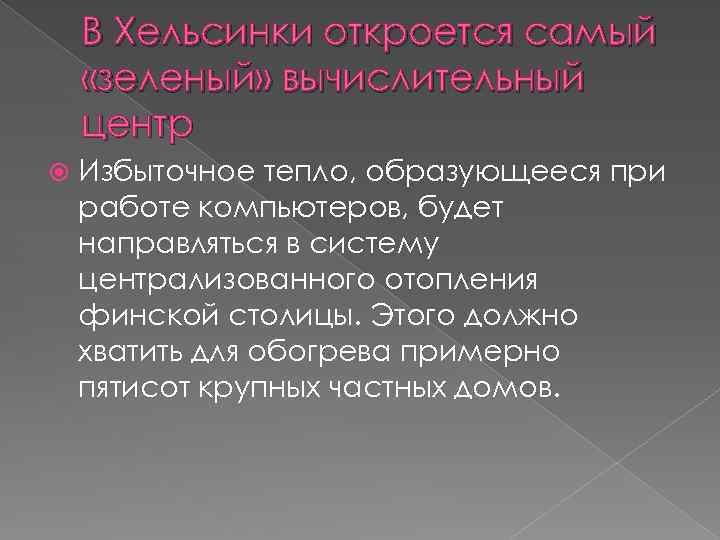 В Хельсинки откроется самый «зеленый» вычислительный центр Избыточное тепло, образующееся при работе компьютеров, будет