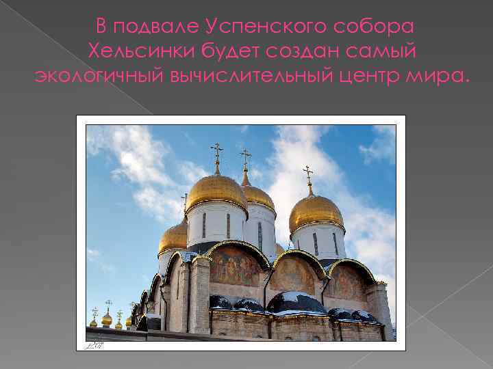 В подвале Успенского собора Хельсинки будет создан самый экологичный вычислительный центр мира. 