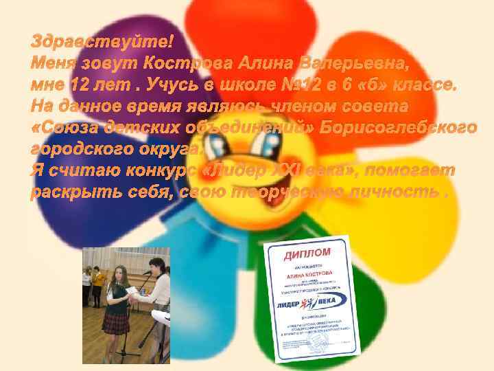 Здравствуйте! Меня зовут Кострова Алина Валерьевна, мне 12 лет. Учусь в школе № 12