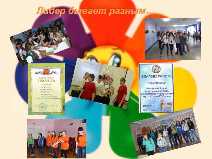 Лидер бывает разным… 