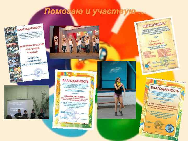 Помогаю и участвую … 