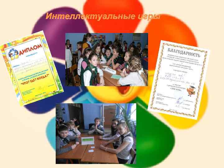 Интеллектуальные игры 