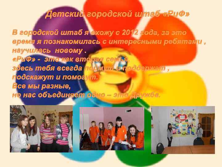 Детский городской штаб «Ри. Ф» В городской штаб я вхожу с 2012 года, за