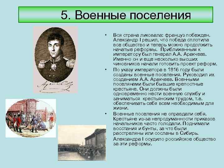 5. Военные поселения • • Вся страна ликовала: француз побежден. Александр I решил, что