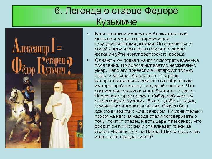 6. Легенда о старце Федоре Кузьмиче • • В конце жизни император Александр I