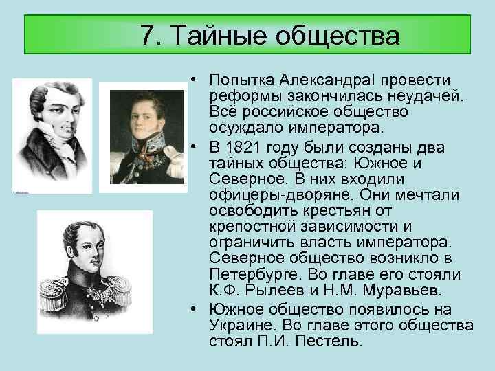 7. Тайные общества • Попытка Александра. I провести реформы закончилась неудачей. Всё российское общество