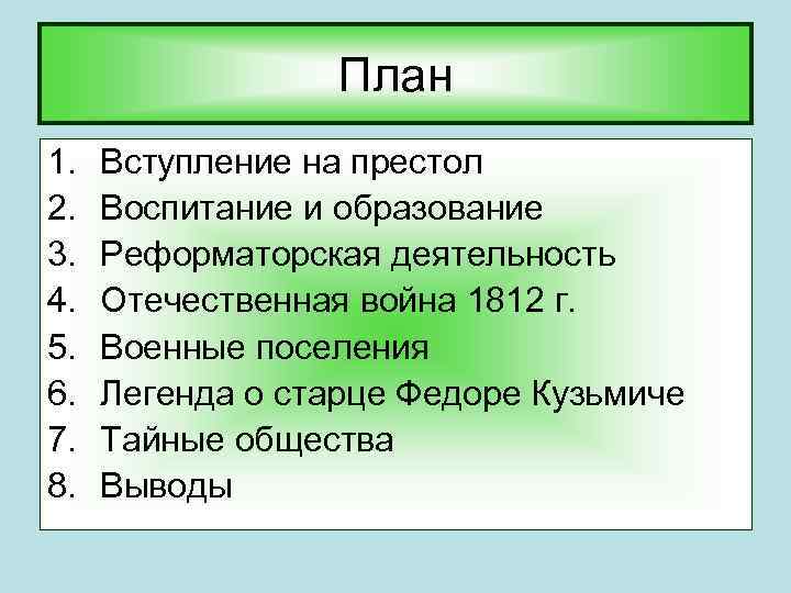 План 1. 2. 3. 4. 5. 6. 7. 8. Вступление на престол Воспитание и